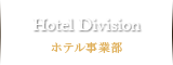 Hotel Division　ホテル事業部