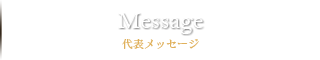message　代表メッセージ