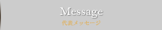 message　代表メッセージ