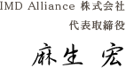 IMD Alliance 株式会社 代表取締役 麻生宏