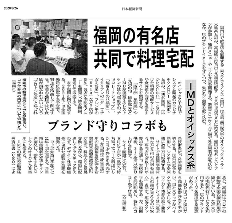 日経新聞掲載：福岡の有名店　共同で料理宅配