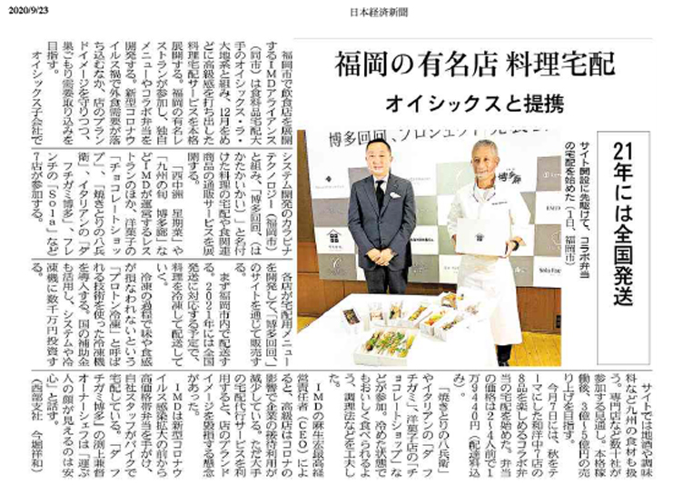 日経新聞掲載：福岡の有名レストランコラボ　共同で料理宅配