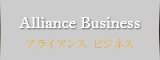 Alliance Business　アライアンス ビジネス
