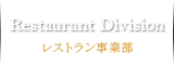 Restaurant Division　レストラン事業部
