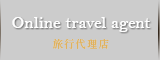 Online travel agent　旅行代理店