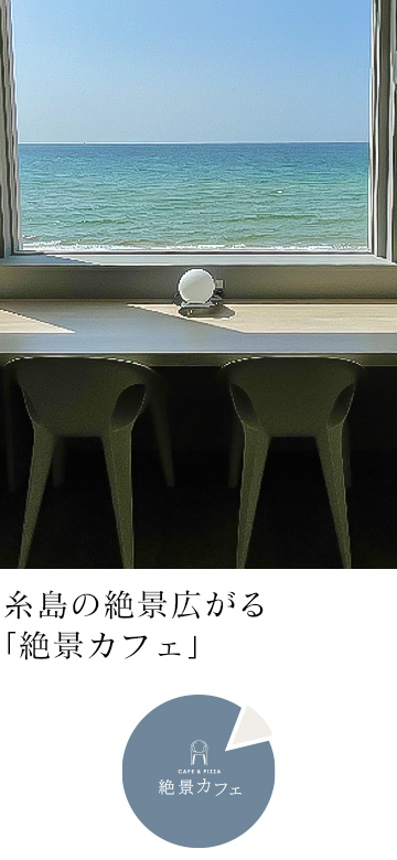 糸島の絶景広がる「絶景カフェ」