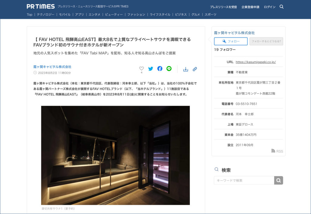 PR TIMESに「FAV HOTEL 飛騨高山EAST」新オープンの記事が掲載されました。