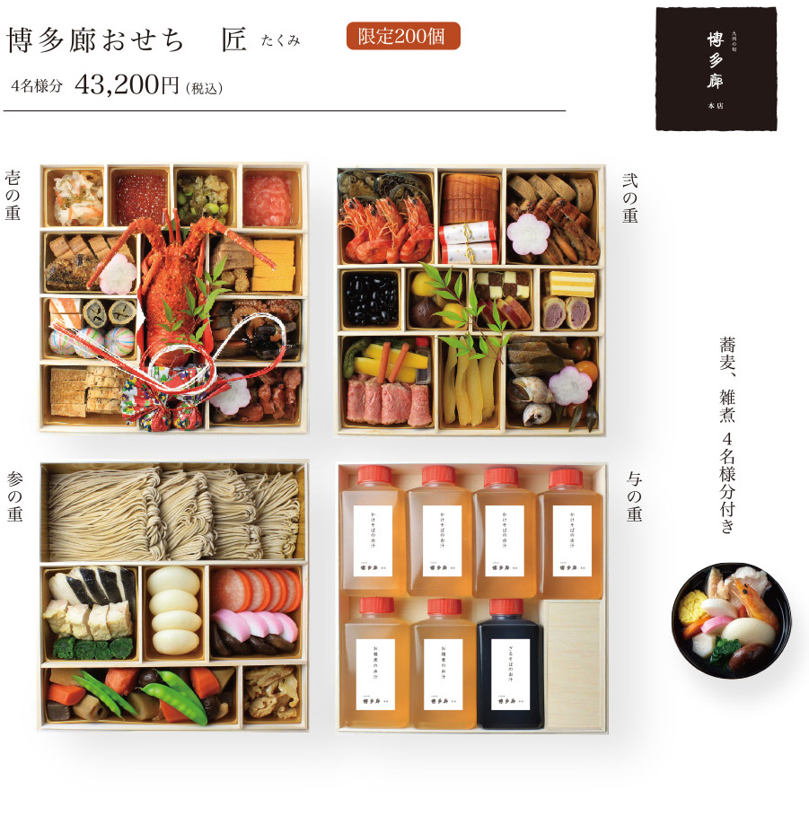博多廊おせち 匠たくみ
4名様分 43,200円（税込）